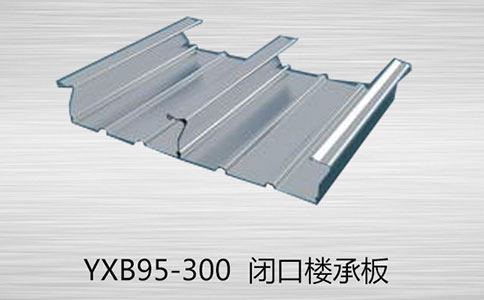 如何區(qū)分YXB95-300閉口和YXB95-300開口樓承板的的厚度？